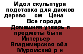 Идол скульптура подставка для дисков дерево 90 см › Цена ­ 3 000 - Все города Домашняя утварь и предметы быта » Интерьер   . Владимирская обл.,Муромский р-н